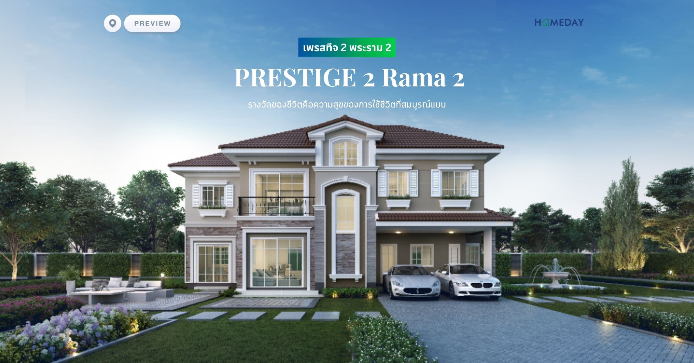 พรีวิว เพรสทีจ 2 พระราม 2 (PRESTIGE 2 Rama 2) รางวัลของชีวิตคือความสุขของการใช้ชีวิตที่สมบูรณ์แบบ