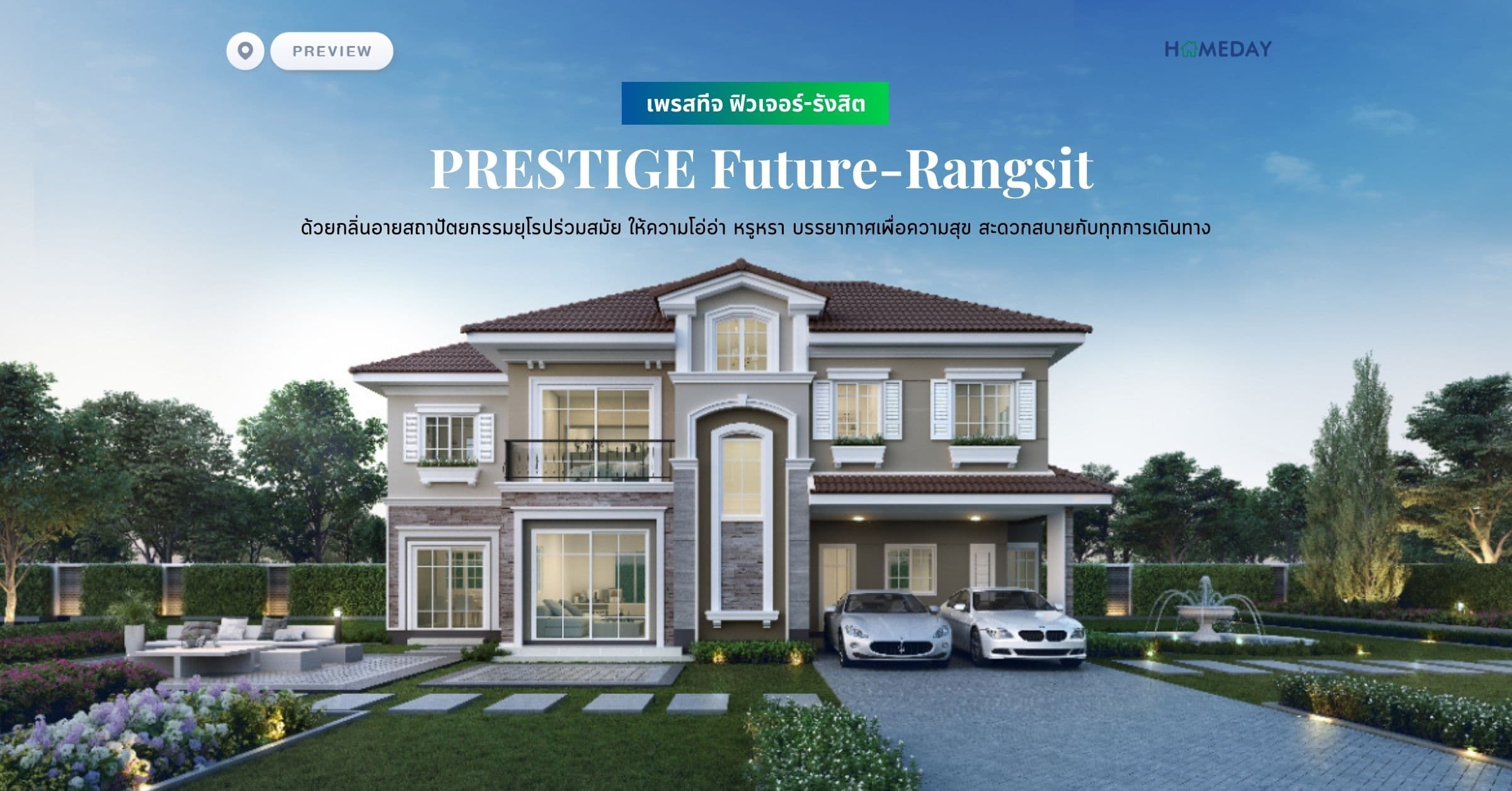 พรีวิว เพรสทีจ ฟิวเจอร์-รังสิต (PRESTIGE Future-Rangsit) ด้วยกลิ่นอายสถาปัตยกรรมยุโรปร่วมสมัย ให้ความโอ่อ่า หรูหรา บรรยากาศเพื่อความสุข สะดวกสบายกับทุกการเดินทาง