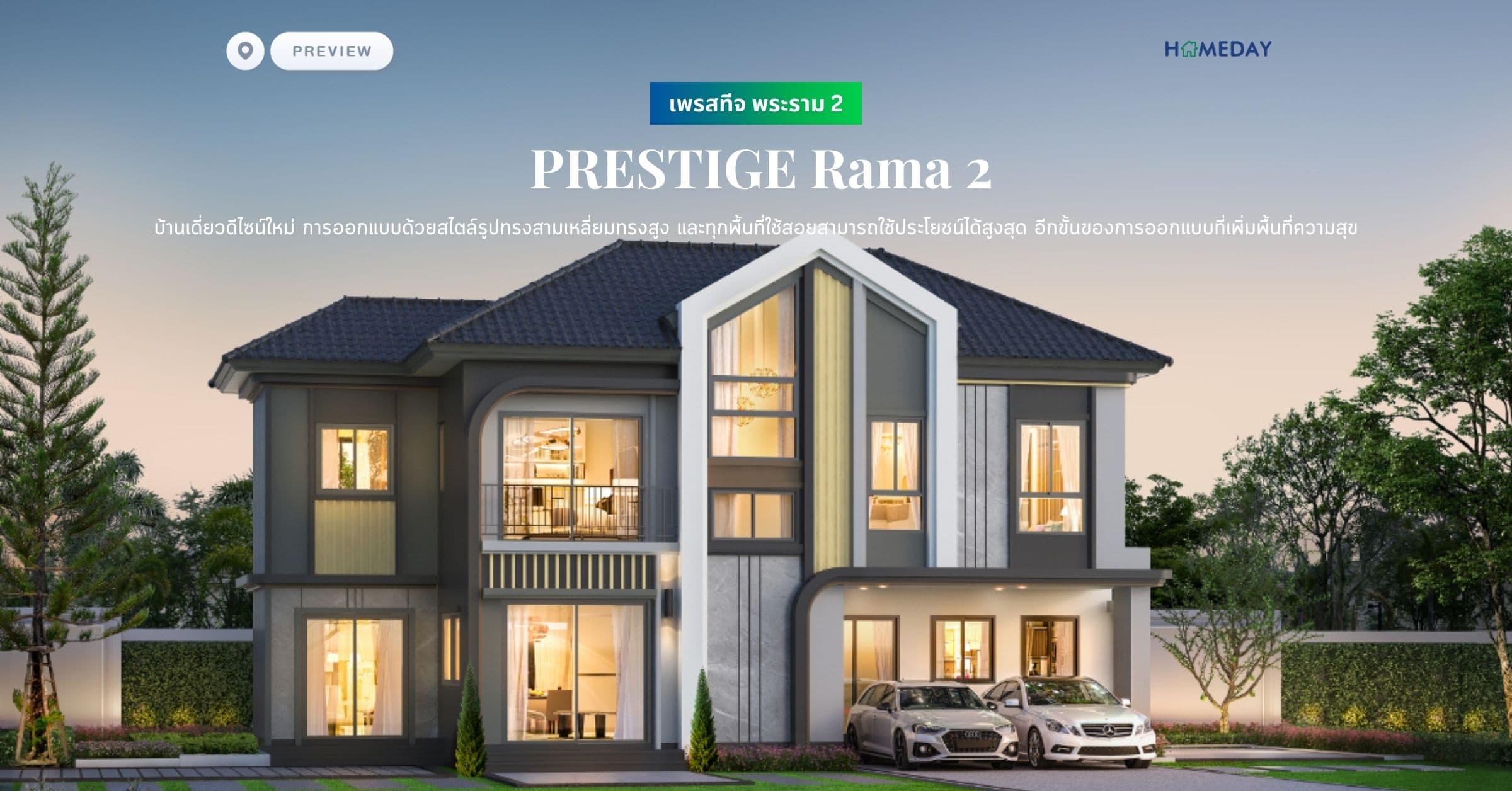 พรีวิว เพรสทีจ พระราม 2 (PRESTIGE Rama 2) บ้านเดี่ยวดีไซน์ใหม่ การออกแบบด้วยสไตล์รูปทรงสามเหลี่ยมทรงสูง และทุกพื้นที่ใช้สอยสามารถใช้ประโยชน์ได้สูงสุด อีกขั้นของการออกแบบที่เพิ่มพื้นที่ความสุข