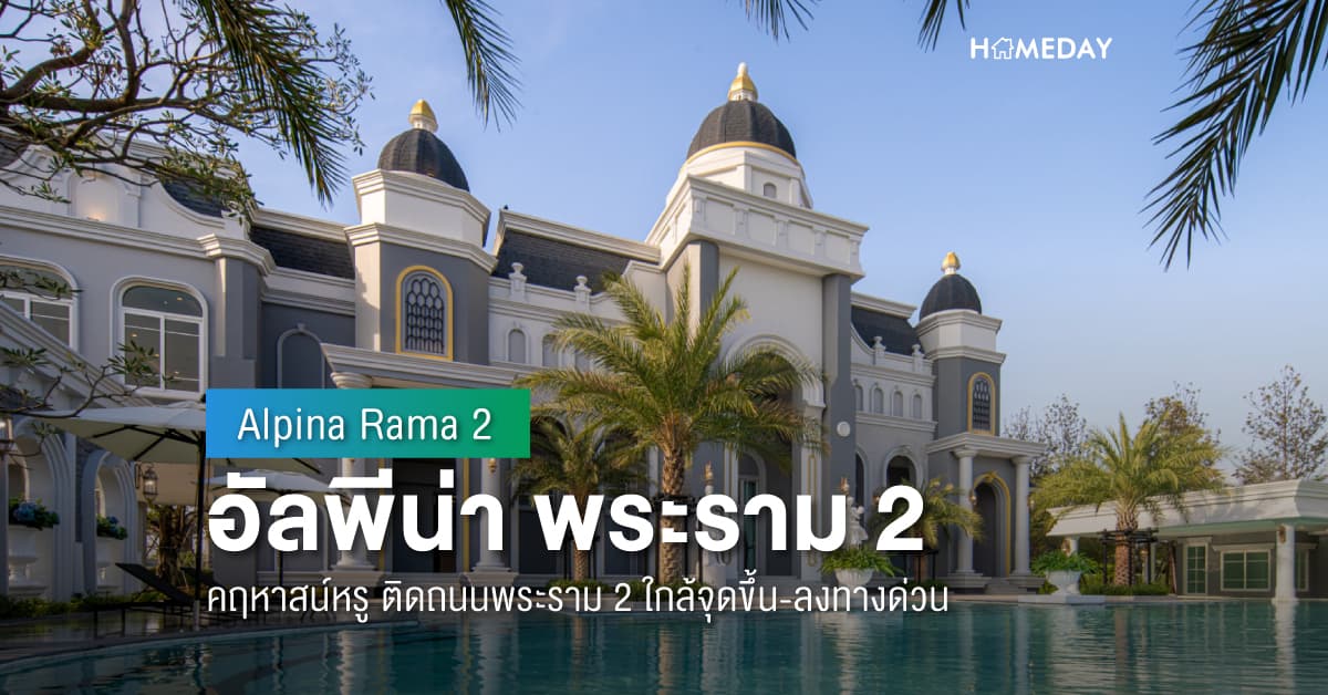พรีวิว อัลพีน่า พระราม 2 (Alpina Rama 2) คฤหาสน์หรู ติดถนนพระราม 2 ใกล้จุดขึ้น-ลงทางด่วน