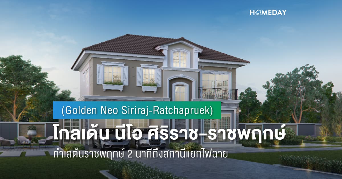 พรีวิว โกลเด้น นีโอ ศิริราช-ราชพฤกษ์ (Golden Neo Siriraj-Ratchapruek) ทำเลต้นราชพฤกษ์ 2 นาทีถึงสถานีแยกไฟฉาย
