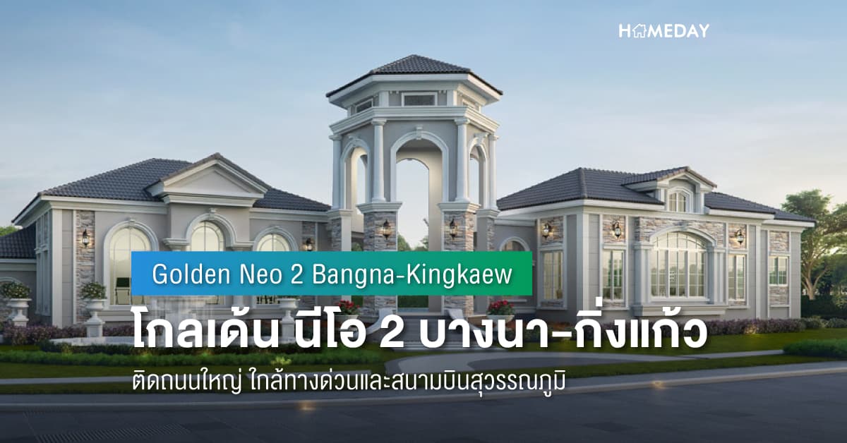 พรีวิว โกลเด้น นีโอ 2 บางนา-กิ่งแก้ว (Golden Neo 2 Bangna-Kingkaew) ติดถนนใหญ่ ใกล้ทางด่วนและสนามบินสุวรรณภูมิ