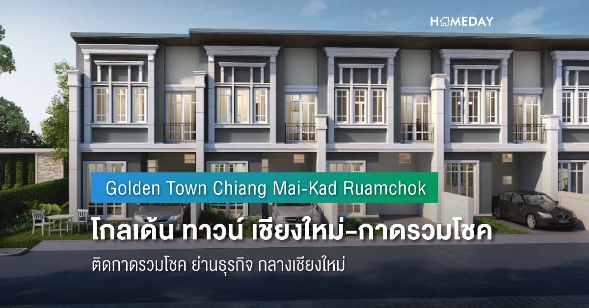 พรีวิว โกลเด้น ทาวน์ เชียงใหม่-กาดรวมโชค (Golden Town Chiang Mai-Kad Ruamchok) ติดกาดรวมโชค ย่านธุรกิจ กลางเชียงใหม่