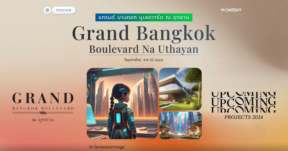 พรีวิว แกรนด์ บางกอก บูเลอวาร์ด ณ อุทยาน (Grand Bangkok Boulevard Na Uthayan) โครงการใหม่จาก SC Asset