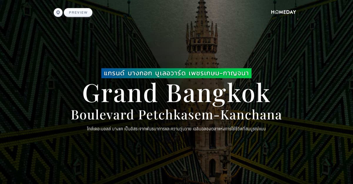 พรีวิว แกรนด์ บางกอก บูเลอวาร์ด เพชรเกษม-กาญจนา (Grand Bangkok Boulevard Petchkasem-Kanchana) ใกล้เดอะมอลล์ บางแค