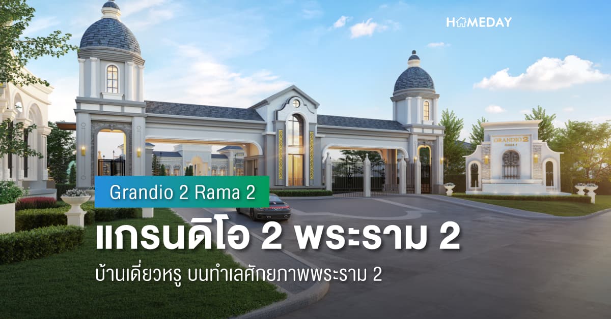 พรีวิว แกรนดิโอ 2 พระราม 2 (Grandio 2 Rama 2) บ้านเดี่ยวหรู บนทำเลศักยภาพพระราม 2