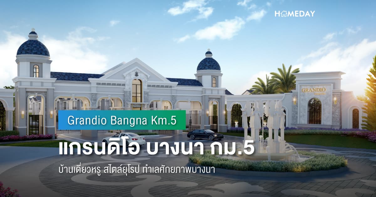 พรีวิว แกรนดิโอ บางนา กม.5 (Grandio Bangna Km.5) บ้านเดี่ยวหรู สไตล์ยุโรป ทำเลศักยภาพบางนา