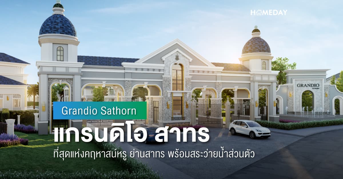 พรีวิว แกรนดิโอ สาทร (Grandio Sathorn) ที่สุดแห่งคฤหาสน์หรู ย่านสาทร พร้อมสระว่ายน้ำส่วนตัว