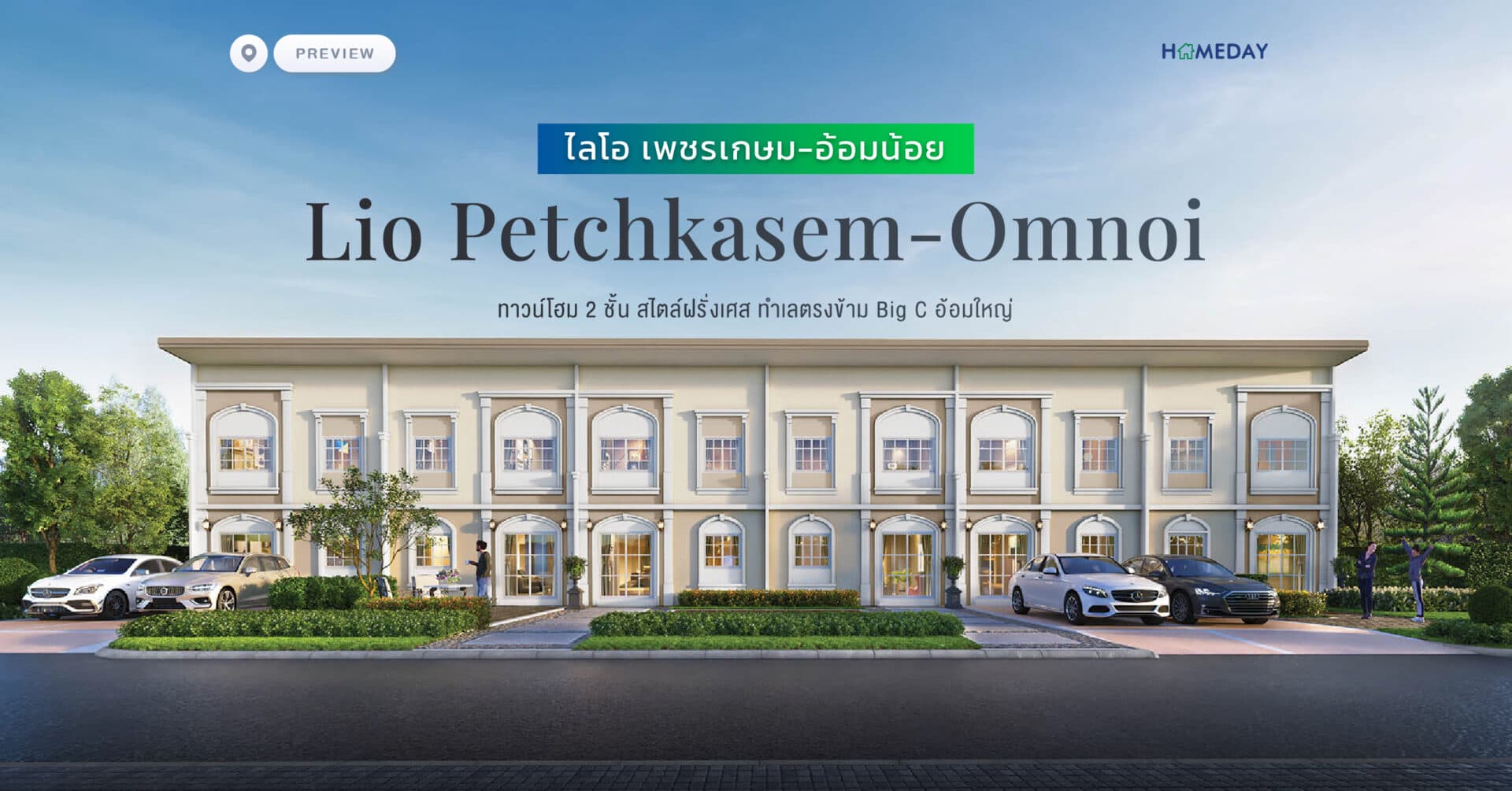 พรีวิว ไลโอ เพชรเกษม-อ้อมน้อย (Lio Petchkasem-Omnoi) ทาวน์โฮม 2 ชั้น สไตล์ฝรั่งเศส ทำเลตรงข้าม Big C อ้อมใหญ่