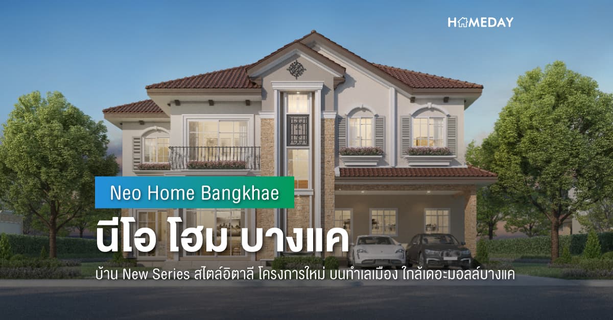 พรีวิว นีโอ โฮม บางแค (Neo Home Bangkae) บ้าน New Series สไตล์อิตาลี โครงการใหม่ บนทำเลเมือง ใกล้เดอะมอลล์บางแค