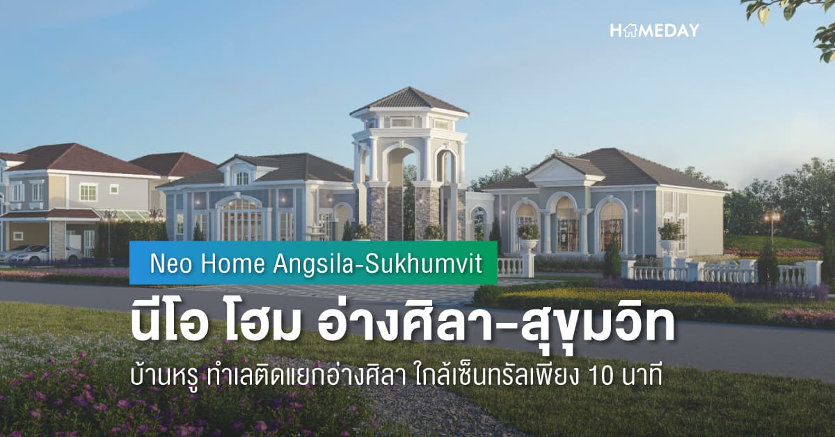 พรีวิว นีโอ โฮม อ่างศิลา-สุขุมวิท (Neo Home Angsila-Sukhumvit) บ้านหรู ทำเลติดแยกอ่างศิลา ใกล้เซ็นทรัลเพียง 10 นาที