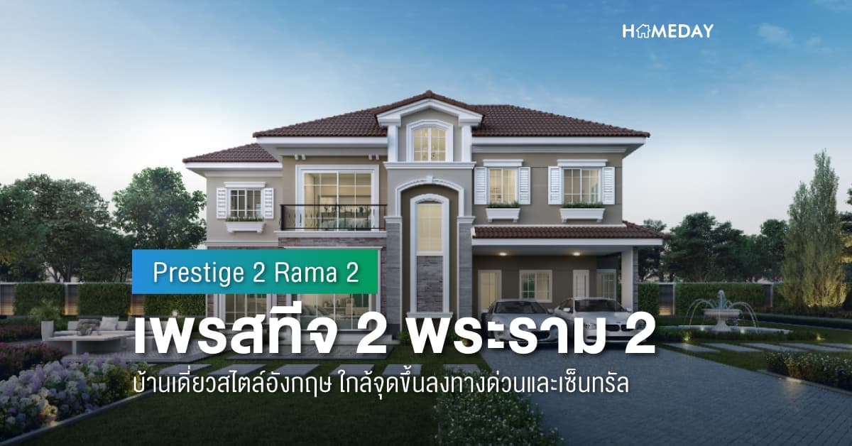 พรีวิว เพรสทีจ 2 พระราม 2 (Prestige 2 Rama 2) บ้านเดี่ยวสไตล์อังกฤษ ใกล้จุดขึ้นลงทางด่วนและเซ็นทรัล