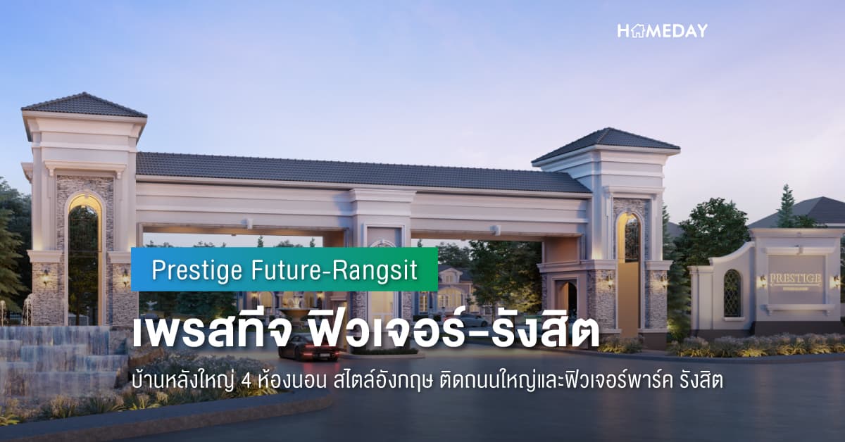 พรีวิว เพรสทีจ ฟิวเจอร์-รังสิต (Prestige Future-Rangsit) บ้านหลังใหญ่ 4 ห้องนอน สไตล์อังกฤษ ติดถนนใหญ่และฟิวเจอร์พาร์ค รังสิต