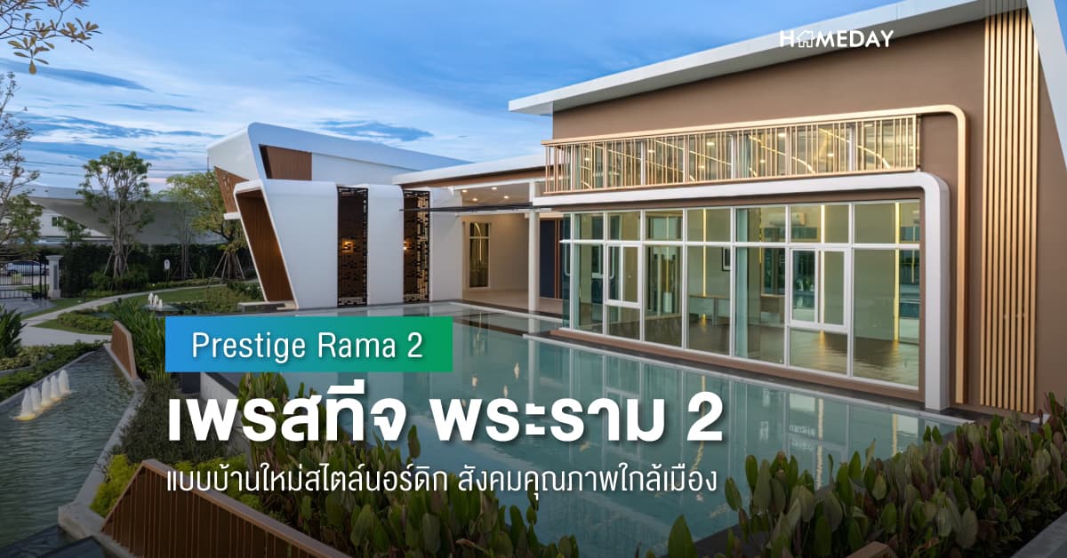 พรีวิว เพรสทีจ พระราม 2 (Prestige Rama 2) แบบบ้านใหม่สไตล์นอร์ดิก สังคมคุณภาพใกล้เมือง