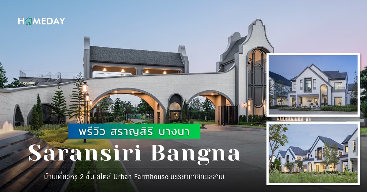 พรีวิว สราญสิริ บางนา (Saransiri Bangna) บ้านเดี่ยวหรู 2 ชั้น สไตล์ Urban Farmhouse บรรยากาศทะเลสาบ