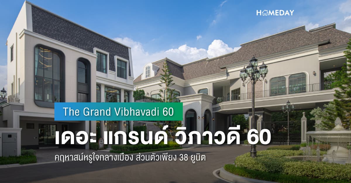 พรีวิว เดอะ แกรนด์ วิภาวดี 60 (The Grand Vibhavadi 60) คฤหาสน์หรูใจกลางเมือง ส่วนตัวเพียง 38 ยูนิต
