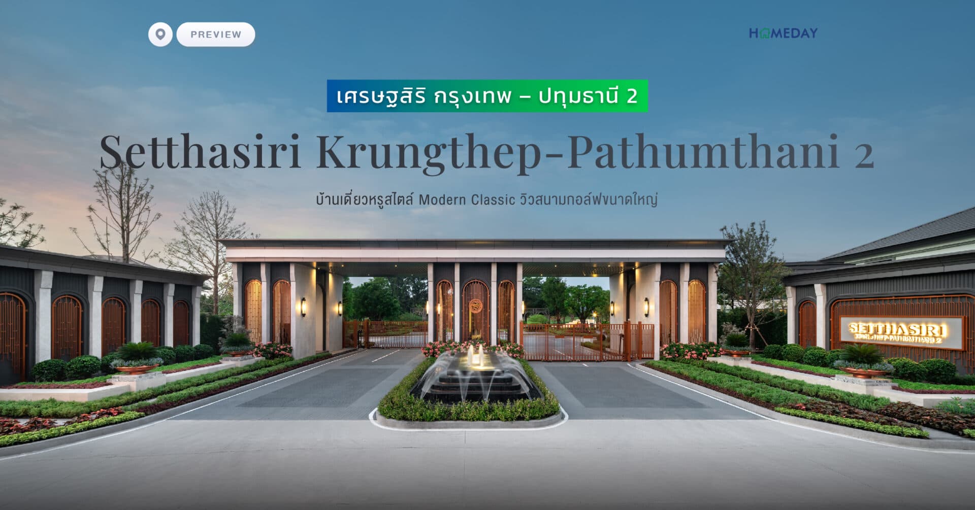 พรีวิว เศรษฐสิริ กรุงเทพ – ปทุมธานี 2 (Setthasiri Krungthep-Pathumthani2) บ้านเดี่ยวดีไซน์ MODERN CLASSIC พร้อมวิวสนามกอล์ฟขนาดใหญ่