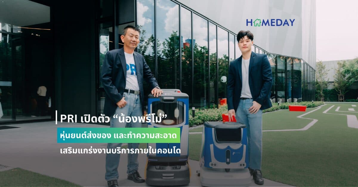 PRI เปิดตัว “น้องพรีโม่” หุ่นยนต์ส่งของ และทำความสะอาด เสริมแกร่งงานบริการภายในคอนโด