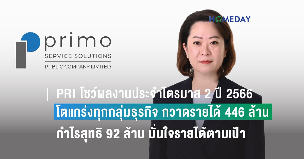 PRI โชว์ผลงานประจำไตรมาส 2 ปี 2566 โตแกร่งทุกกลุ่มธุรกิจ กวาดรายได้ 446 ล้าน กำไรสุทธิ 92 ล้าน มั่นใจรายได้ตามเป้า 1,300 ล้าน BOD อนุมัติจ่ายปันผล 0.394 บาท/หุ้น XD วันที่ 28 ส.ค. 2566