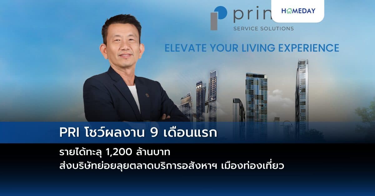 PRI โชว์ผลงาน 9 เดือนแรก รายได้ทะลุ 1,200 ล้านบาท ส่งบริษัทย่อยลุยตลาดบริการอสังหาฯ เมืองท่องเที่ยว พร้อมเพิ่มฐานลูกค้าใหม่ด้วยบริการระดับมืออาชีพ