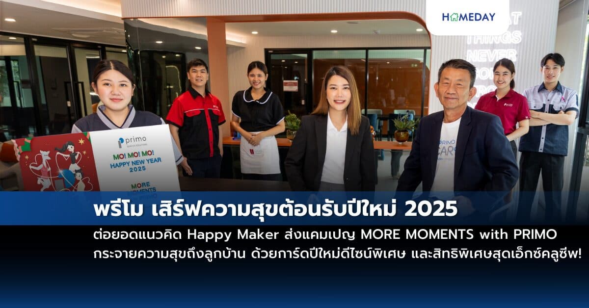 พรีโม เสิร์ฟความสุขต้อนรับปีใหม่ 2025 ต่อยอดแนวคิด Happy Maker ส่งแคมเปญ MORE MOMENTS with PRIMO กระจายความสุขถึงลูกบ้าน ด้วยการ์ดปีใหม่ดีไซน์พิเศษ และสิทธิพิเศษสุดเอ็กซ์คลูซีพ!