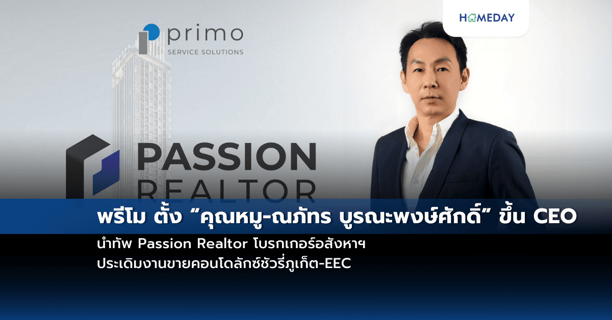 พรีโม ตั้ง “คุณหมู-ณภัทร บูรณะพงษ์ศักดิ์” ขึ้น CEOนำทัพ Passion Realtor โบรกเกอร์อสังหาฯประเดิมงานขายคอนโดลักซ์ชัวรี่ภูเก็ต-EEC