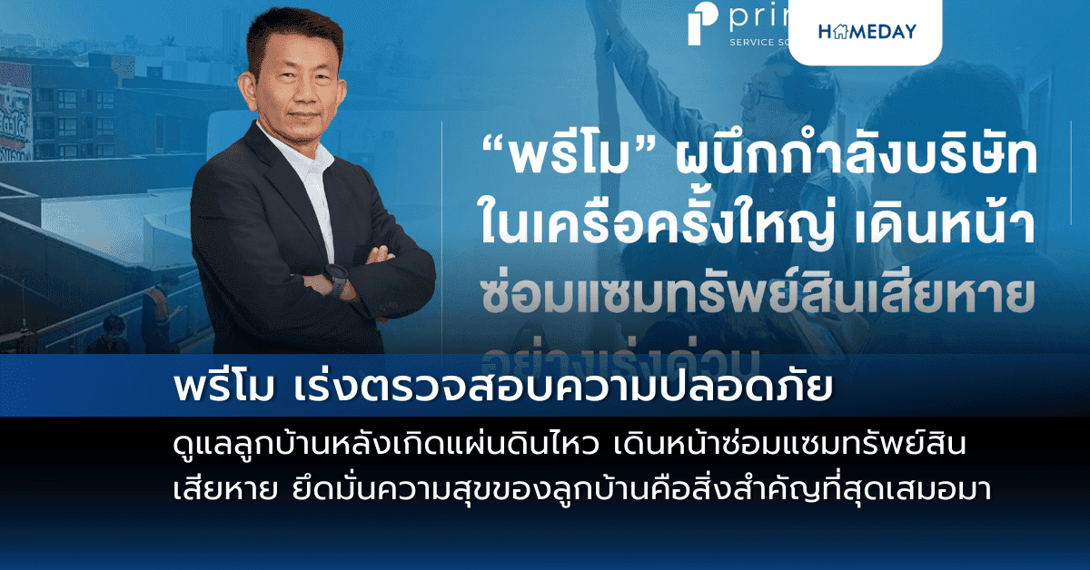 พรีโม เร่งตรวจสอบความปลอดภัย ดูแลลูกบ้านหลังเกิดแผ่นดินไหว ผนึกกำลังบริษัทในเครือครั้งใหญ่ เดินหน้าซ่อมแซมทรัพย์สินเสียหาย ยึดมั่นความสุขของลูกบ้านคือสิ่งสำคัญที่สุดเสมอมา
