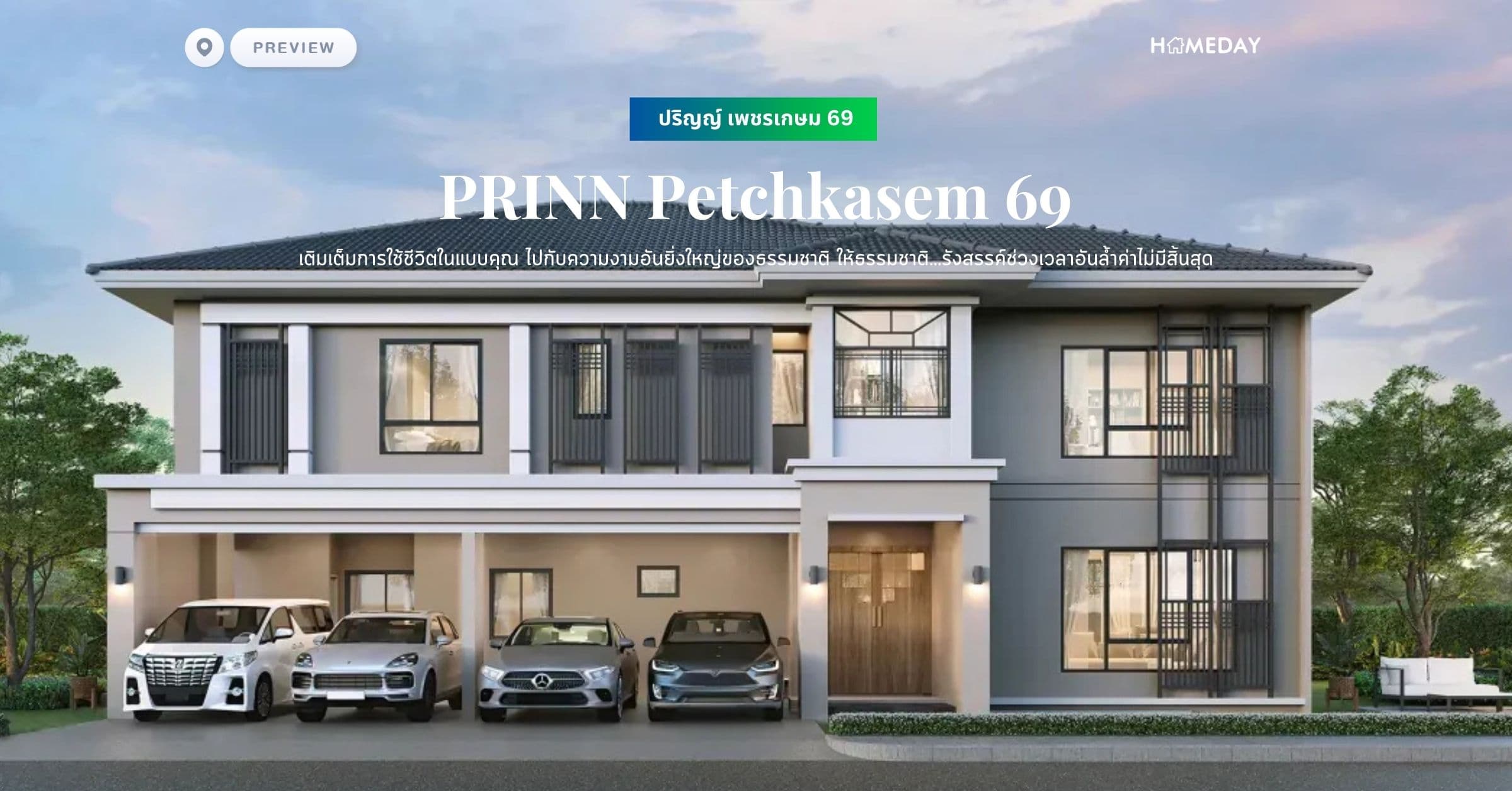 พรีวิว ปริญญ์ เพชรเกษม 69 (PRINN Petchkasem 69) เติมเต็มการใช้ชีวิตในแบบคุณ ไปกับความงามอันยิ่งใหญ่ของธรรมชาติ ให้ธรรมชาติ…รังสรรค์ช่วงเวลาอันล้ำค่าไม่มีสิ้นสุด