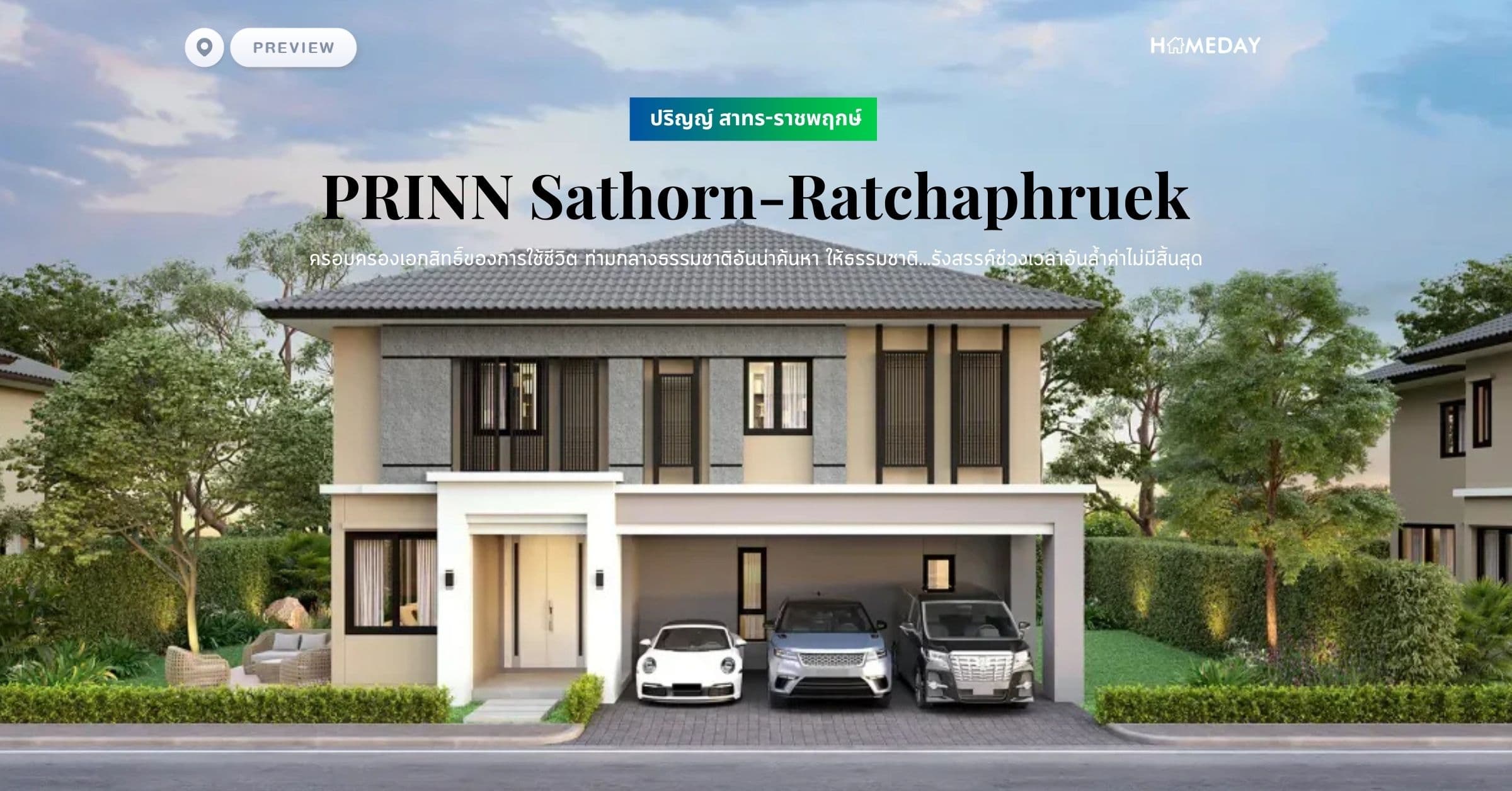 พรีวิว ปริญญ์ สาทร-ราชพฤกษ์ (PRINN Sathorn-Ratchaphruek) ครอบครองเอกสิทธิ์ของการใช้ชีวิต ท่ามกลางธรรมชาติอันน่าค้นหา ให้ธรรมชาติ…รังสรรค์ช่วงเวลาอันล้ำค่าไม่มีสิ้นสุด