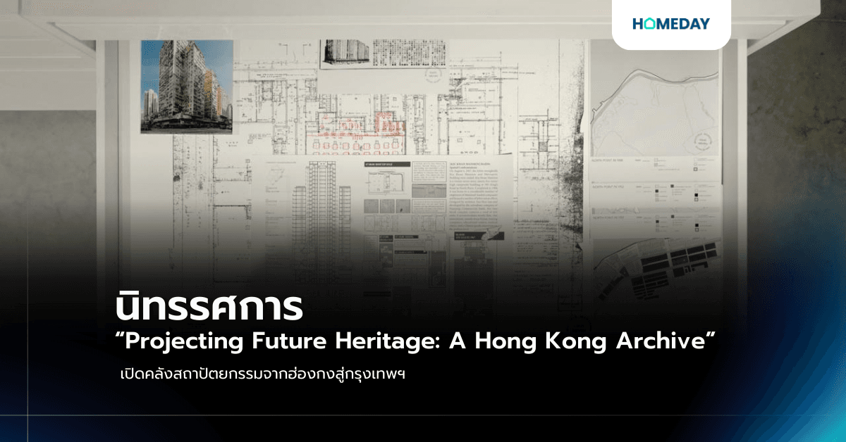 นิทรรศการ “Projecting Future Heritage: A Hong Kong Archive” เปิดคลังสถาปัตยกรรมจากฮ่องกงสู่กรุงเทพฯ