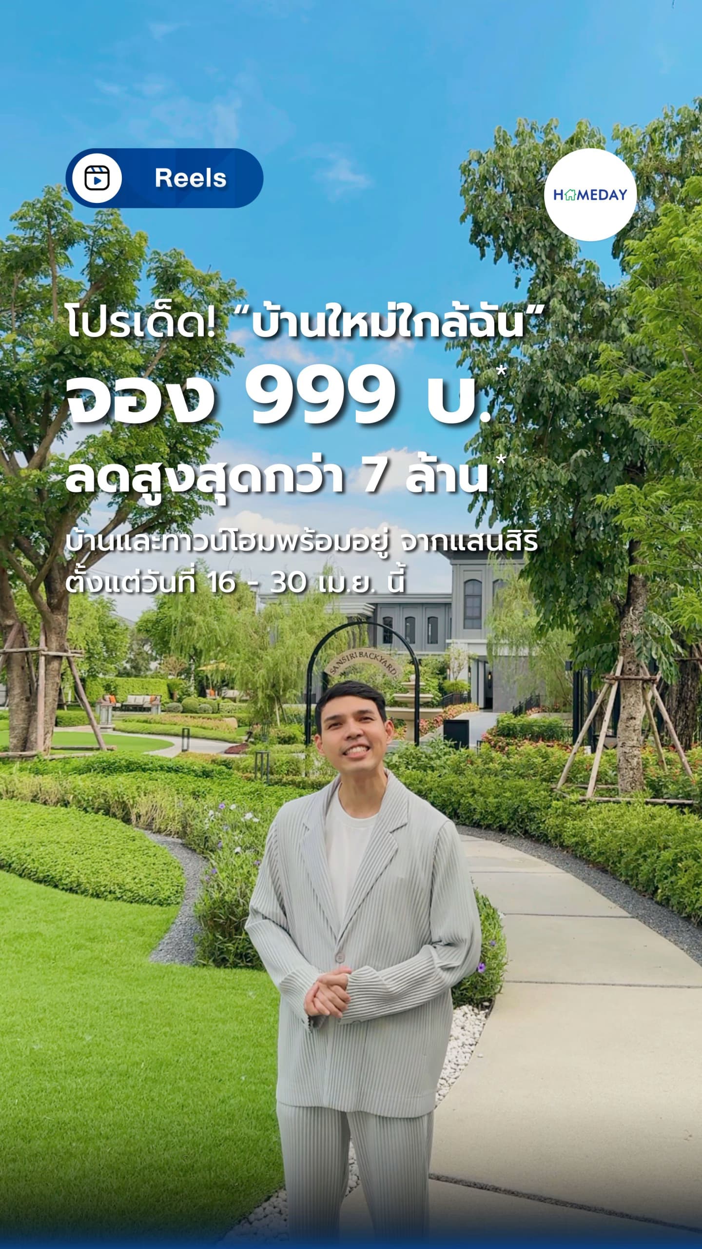 โปรดีรับซัมเมอร์ #บ้านใหม่ใกล้ จากแสนสิริ บ้านและทาวน์โฮม ลดสูงสุด 7 ล้าน* จองเริ่ม 999 บ.* ตั้งแต่ 16-30 เม.ย. 68 เท่านั้น !!