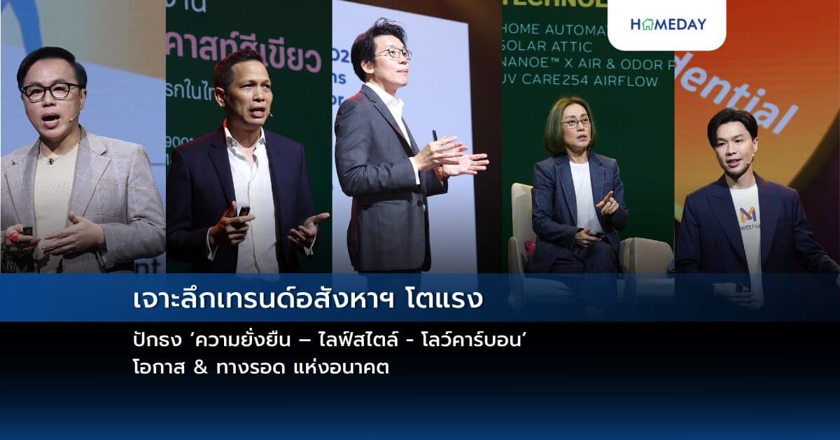 เจาะลึกเทรนด์อสังหาฯ โตแรง ปักธง ‘ความยั่งยืน – ไลฟ์สไตล์ – โลว์คาร์บอน’ โอกาส & ทางรอด แห่งอนาคต