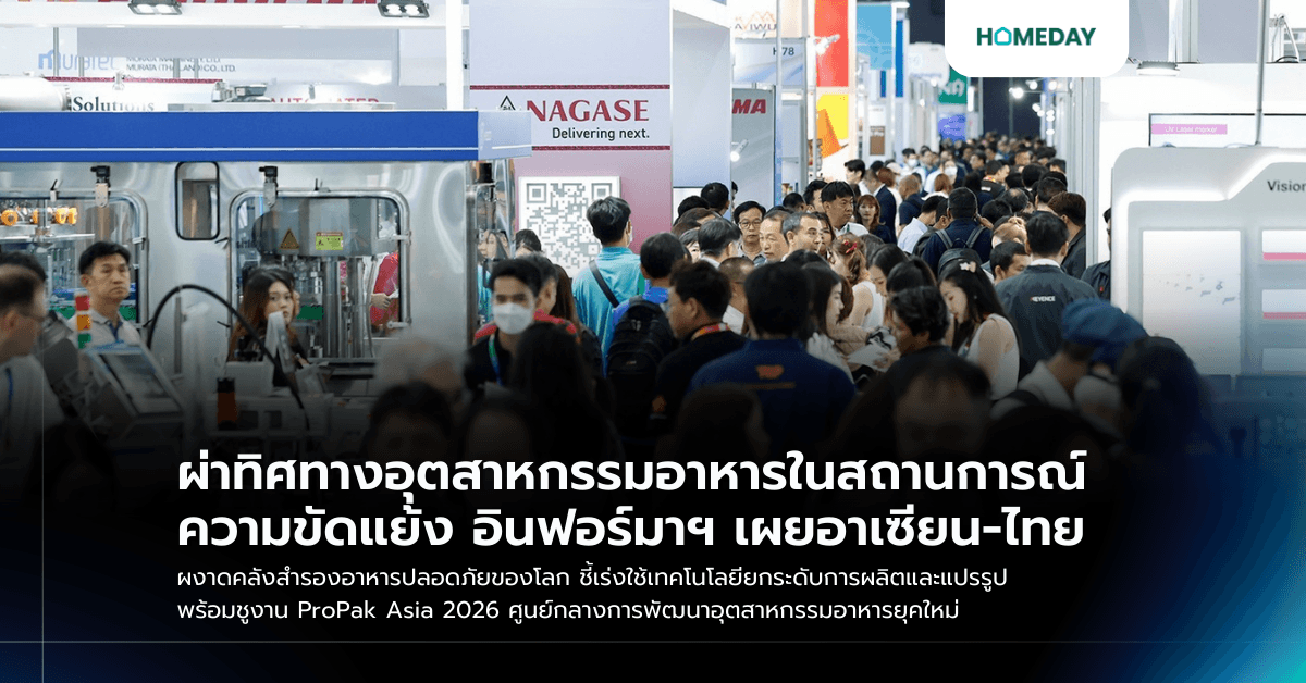 ผ่าทิศทางอุตสาหกรรมอาหารในสถานการณ์ความขัดแย้ง อินฟอร์มาฯ เผยอาเซียน-ไทย ผงาดคลังสำรองอาหารปลอดภัยของโลก ชี้เร่งใช้เทคโนโลยียกระดับการผลิตและแปรรูป พร้อมชูงาน ProPak Asia 2026 ศูนย์กลางการพัฒนาอุตสาหกรรมอาหารยุคใหม่