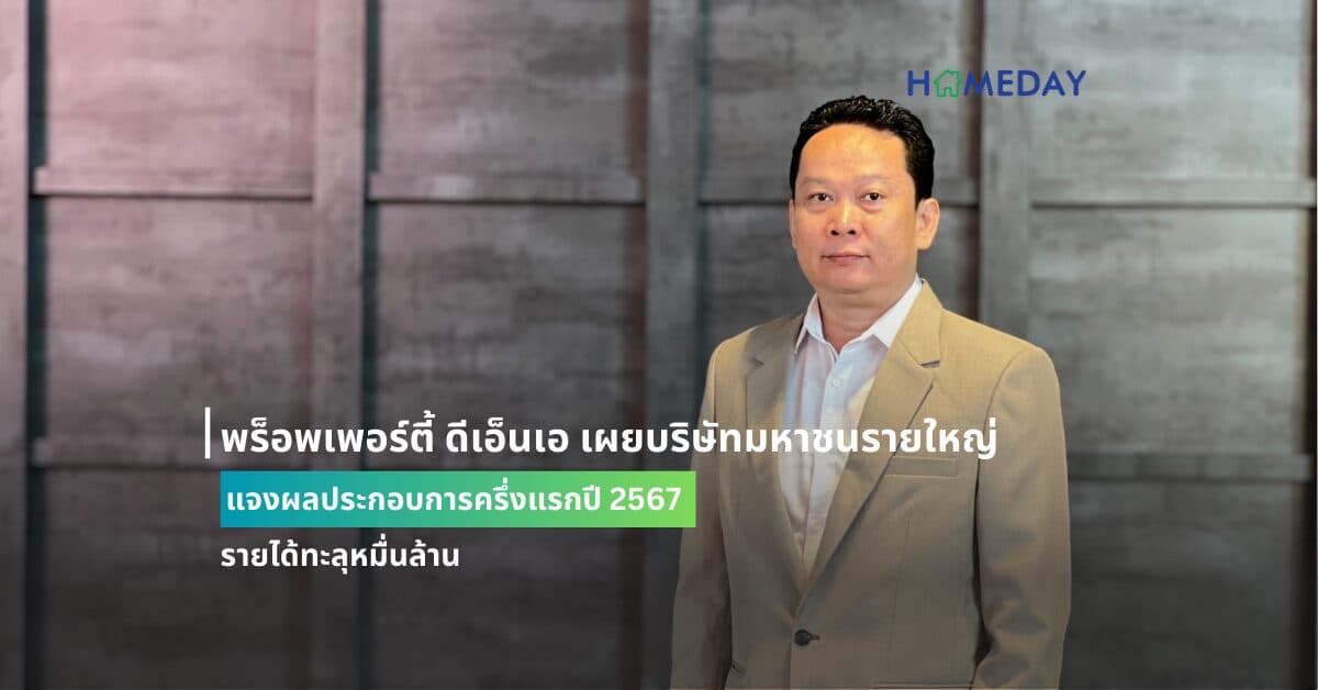 บริษัทมหาชนรายใหญ่แจงผลประกอบการครึ่งแรกปี 2567 รายได้ทะลุหมื่นล้าน