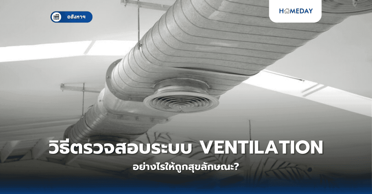 วิธีตรวจสอบระบบ Ventilation อย่างไรให้ถูกสุขลักษณะ?
