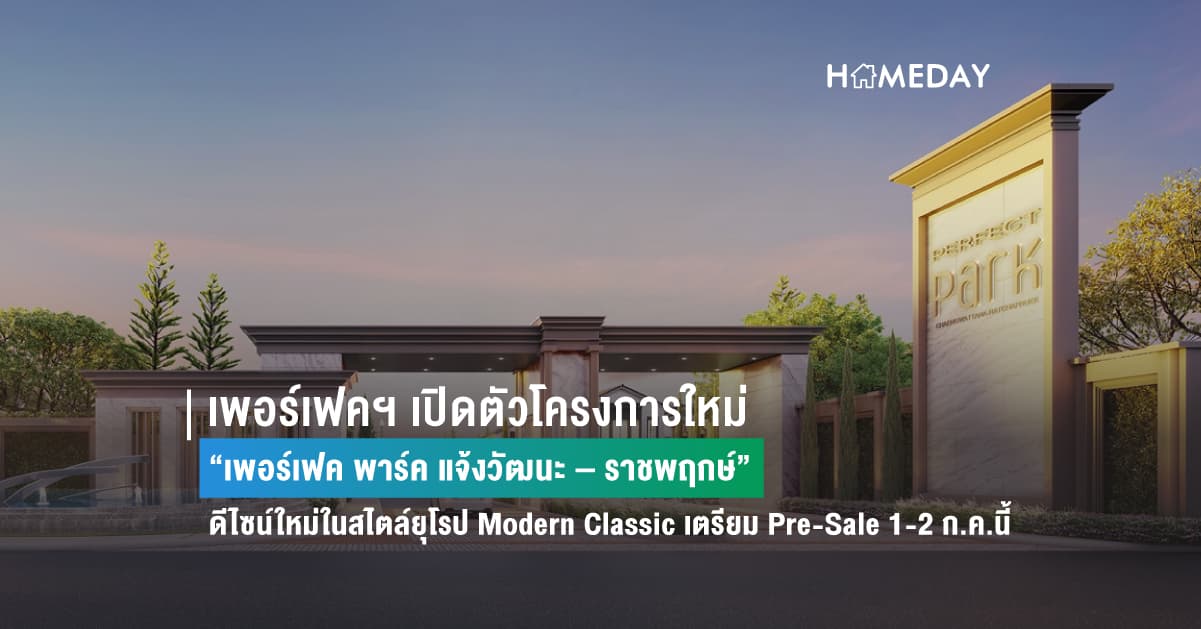 เพอร์เฟคฯ เปิดตัวโครงการใหม่ “เพอร์เฟค พาร์ค แจ้งวัฒนะ – ราชพฤกษ์” ดีไซน์ใหม่ในสไตล์ยุโรป Modern Classic เตรียม Pre-Sale 1-2 ก.ค.นี้