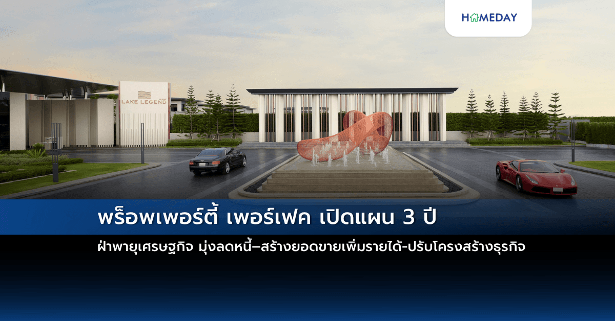 พร็อพเพอร์ตี้ เพอร์เฟค เปิดแผน 3 ปี ฝ่าพายุเศรษฐกิจ มุ่งลดหนี้–สร้างยอดขายเพิ่มรายได้-ปรับโครงสร้างธุรกิจ