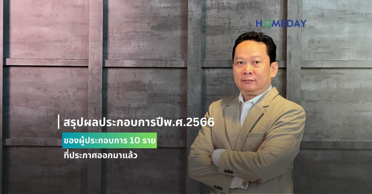 สรุปผลประกอบการปีพ.ศ.2566 ของผู้ประกอบการ 10 รายที่ประกาศออกมาแล้ว
