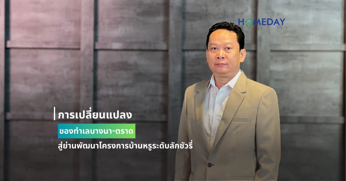 การเปลี่ยนแปลงของทำเลบางนา-ตราด สู่ย่านพัฒนาโครงการบ้านหรูระดับลักชัวรี่