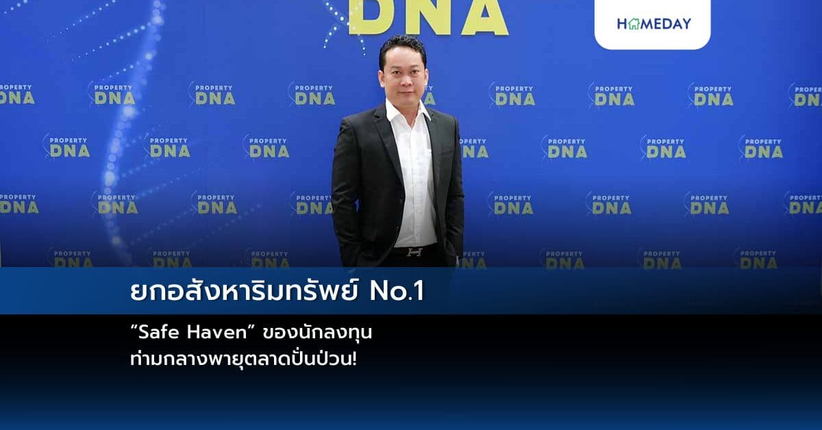 ยกอสังหาริมทรัพย์ No.1 “Safe Haven” ของนักลงทุน ท่ามกลางพายุตลาดปั่นป่วน!
