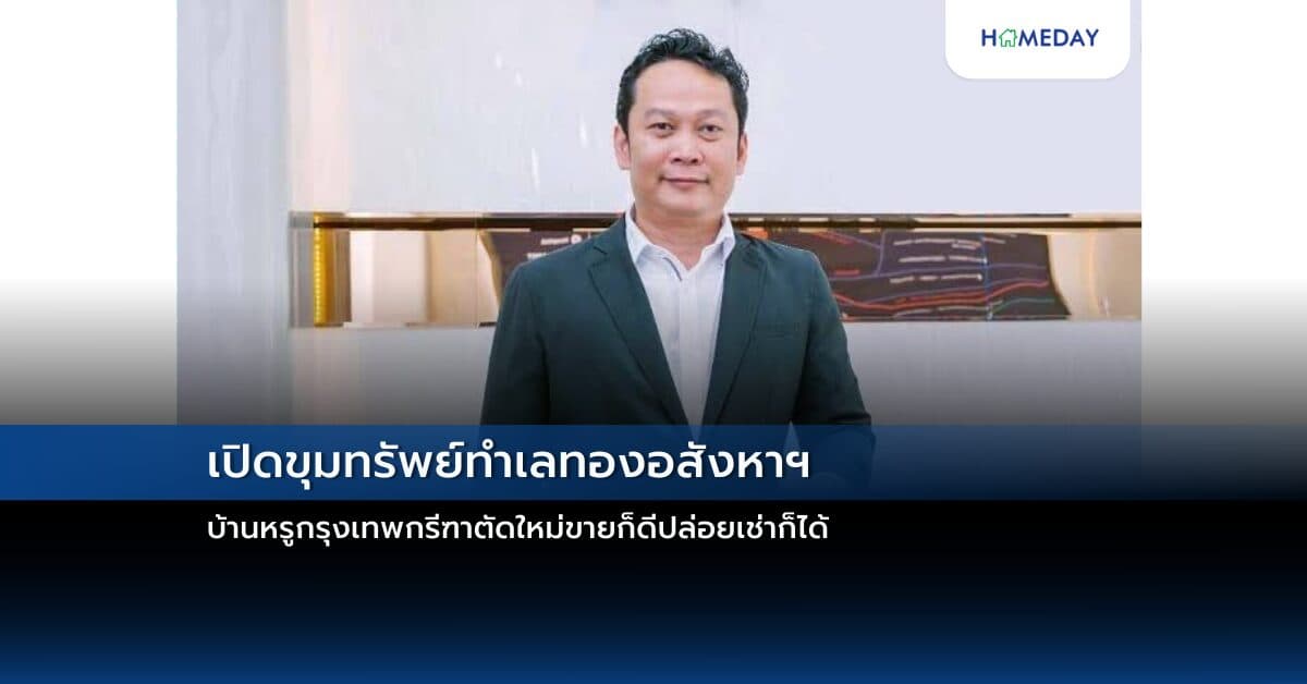 เปิดขุมทรัพย์ทำเลทองอสังหาฯ บ้านหรูกรุงเทพกรีฑาตัดใหม่ขายก็ดีปล่อยเช่าก็ได้