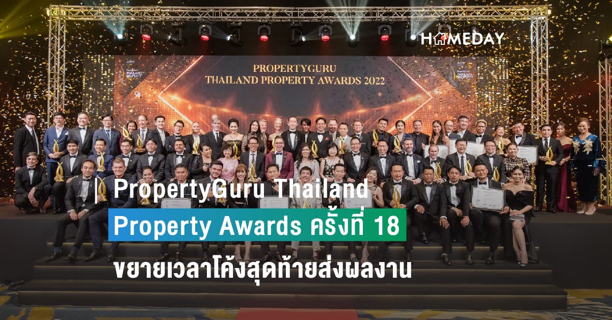 “PropertyGuru Thailand Property Awards ครั้งที่ 18” ขยายเวลาโค้งสุดท้ายส่งผลงาน พร้อมจัดงานยิ่งใหญ่ที่สุดแห่งปี 17 พ.ย.นี้