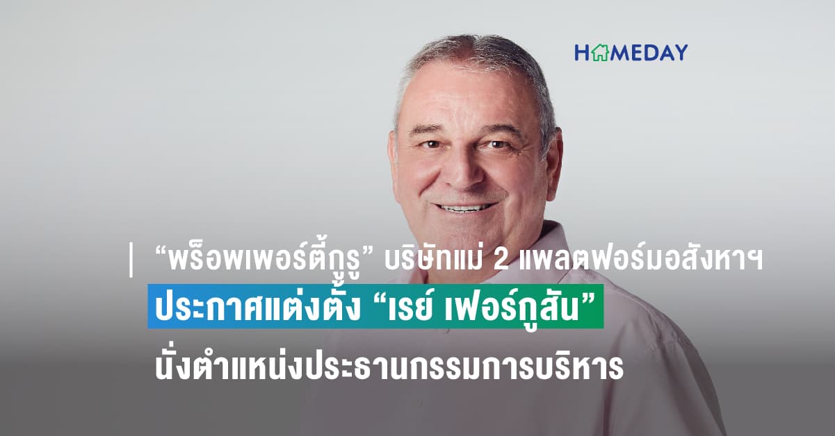 “พร็อพเพอร์ตี้กูรู” บริษัทแม่ 2 แพลตฟอร์มอสังหาฯ ชั้นนำของไทย ประกาศแต่งตั้ง “เรย์ เฟอร์กูสัน” นั่งตำแหน่งประธานกรรมการบริหาร มีผลตั้งแต่ 1 ม.ค. 67 เป็นต้นไป