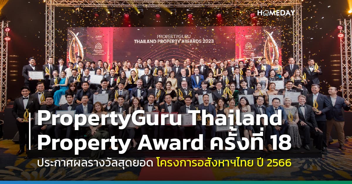 PropertyGuru Thailand Property Award ครั้งที่ 18 ประกาศผลรางวัลสุดยอดโครงการอสังหาฯไทย ปี 2566