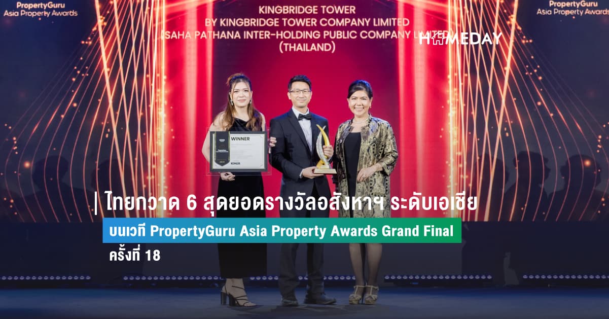 ไทยกวาด 6 สุดยอดรางวัลอสังหาฯ ระดับเอเชีย บนเวที PropertyGuru Asia Property Awards Grand Final ครั้งที่ 18