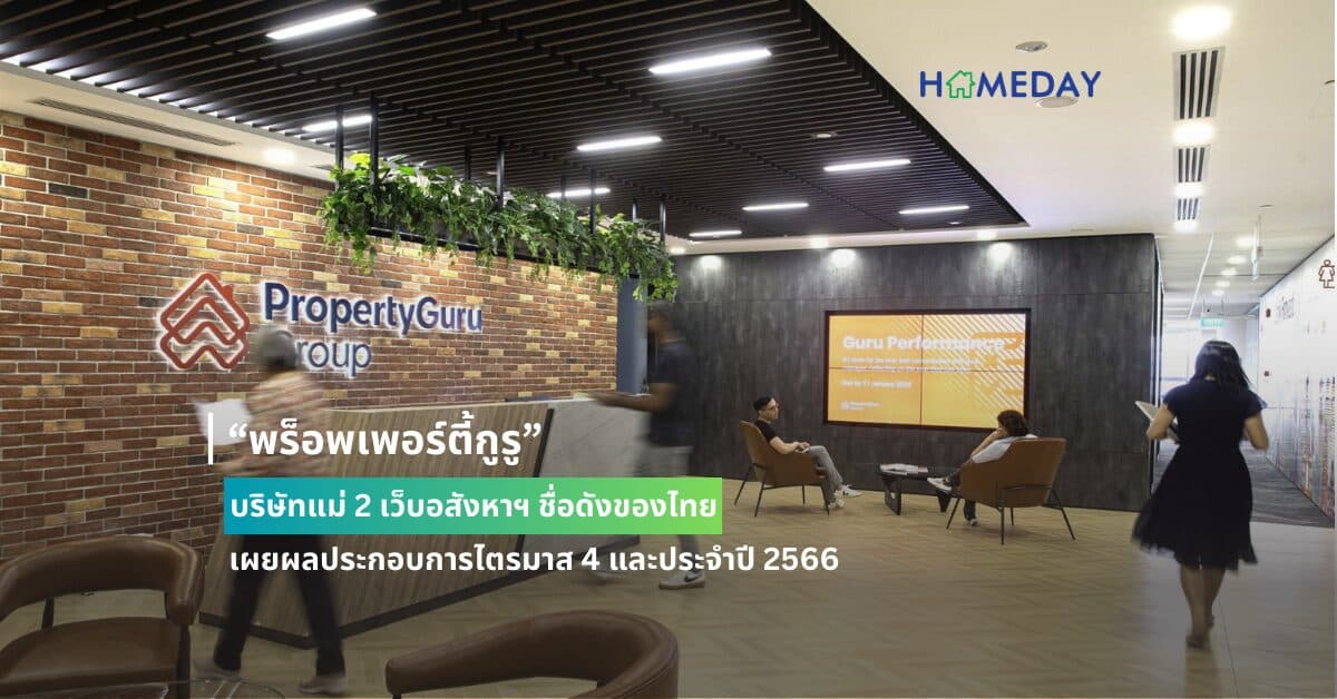 “พร็อพเพอร์ตี้กูรู” บริษัทแม่ 2 เว็บอสังหาฯ ชื่อดังของไทย เผยผลประกอบการไตรมาส 4 และประจำปี 2566