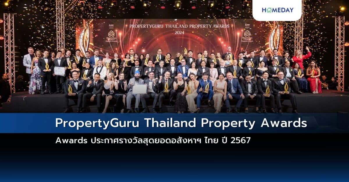 PropertyGuru Thailand Property Awards ประกาศรางวัลสุดยอดอสังหาฯ ไทย ปี 2567