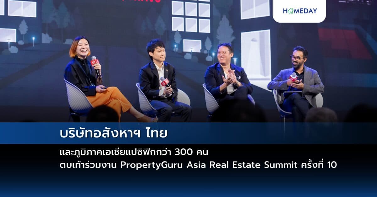 บริษัทอสังหาฯ ไทย และภูมิภาคเอเชียแปซิฟิกกว่า 300 คน ตบเท้าร่วมงาน PropertyGuru Asia Real Estate Summit ครั้งที่ 10