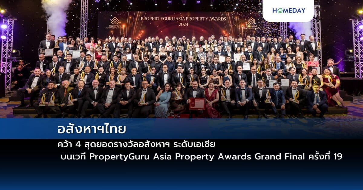 อสังหาฯไทย คว้า 4 สุดยอดรางวัลอสังหาฯ ระดับเอเชีย บนเวที PropertyGuru Asia Property Awards Grand Final ครั้งที่ 19