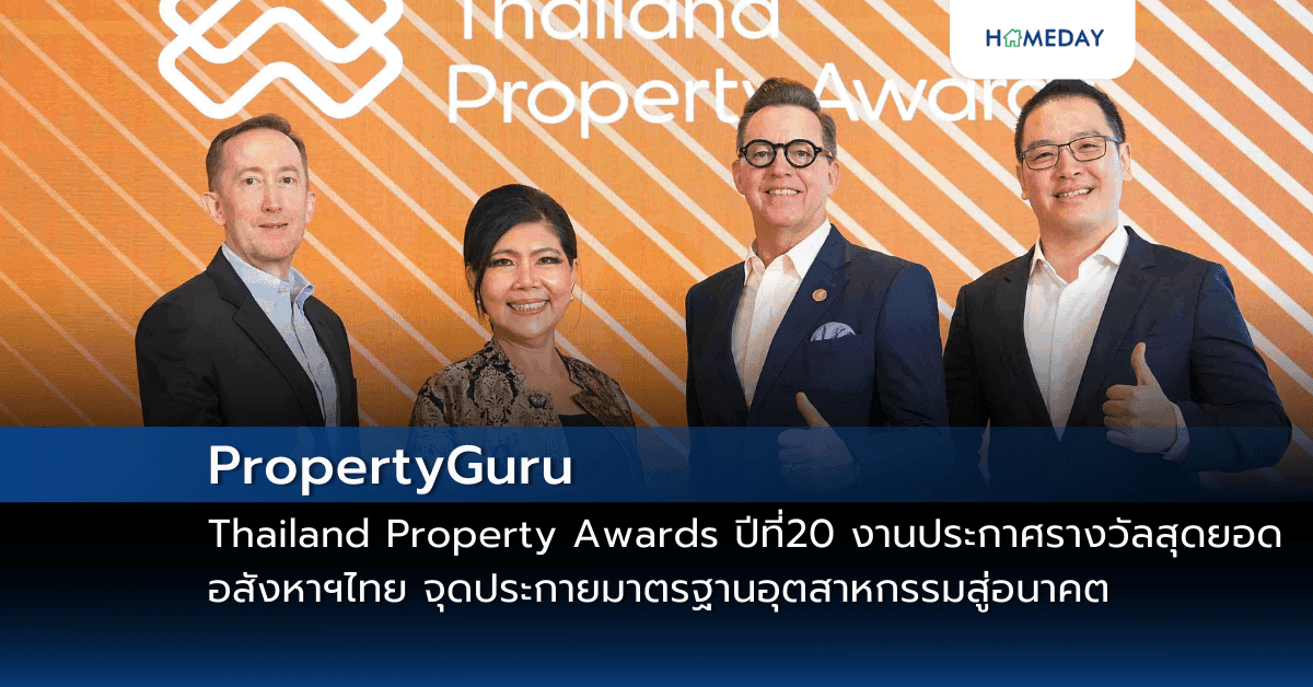 PropertyGuru Thailand Property Awards ปีที่ 20 งานประกาศรางวัลสุดยอดอสังหาฯไทย จุดประกายมาตรฐานอุตสาหกรรมสู่อนาคต